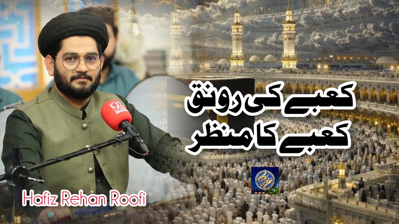 Kabay Ke Ronaq Kabay Ka Manzar || Hafiz Rehan Roofi || New Exclusive Trending Hamd || 2026 