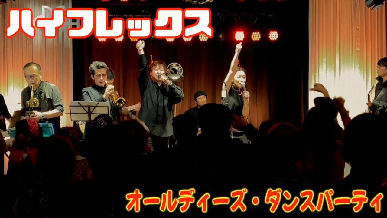 ハイフレックス　オールディーズ　ダンス　パーティ　守恒みらいホール