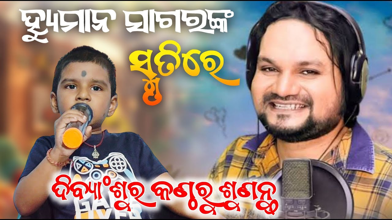 ଜୀବନରେ ଜୀବନ ତୁ ଆଉ ଏତେ କନ୍ଦାନା // ହ୍ୟୁମାନ ସାଗରଙ୍କ ସ୍ମୃତିରେ // ଆଦିର କଣ୍ଠରୁ ଶୁଣନ୍ତୁ