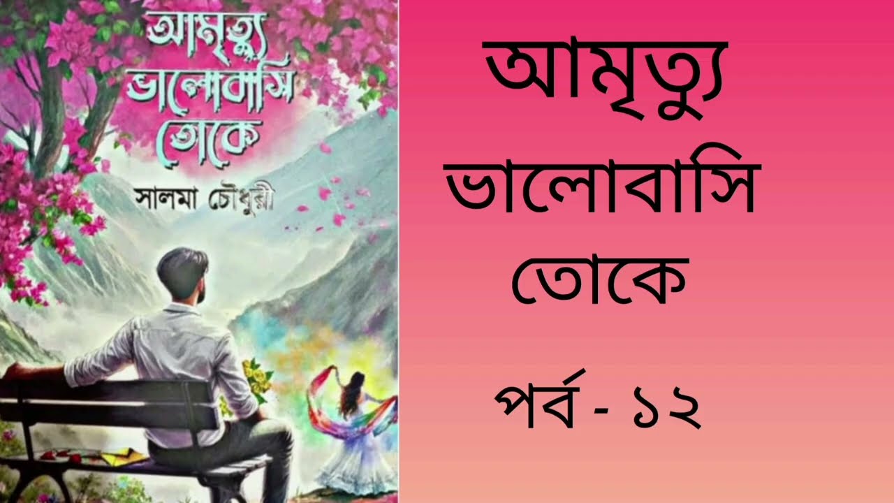 Amritto Valobashi Toke | পর্ব ১২ | By Salma Chowdhury | সে কি শুধু ভাই? |Uponnash|@AMADERGOLPERGHOR 