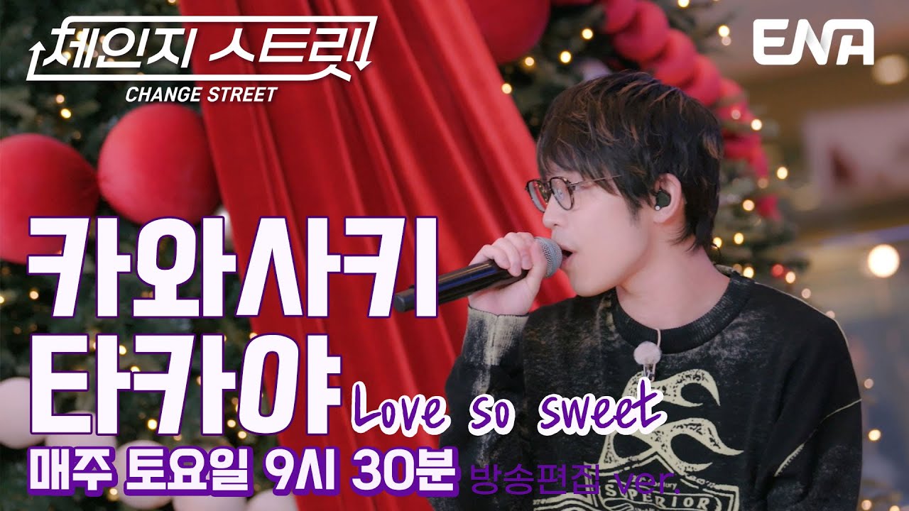 추억 속 한 페이지📖 l 카와사키 타카야 - Love so sweet l ENA260131 방송 #체인지스트릿