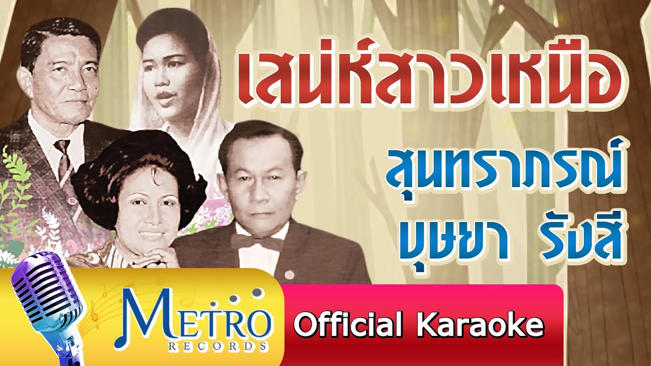 เสน่ห์สาวเหนือ- สุนทราภรณ์- บุษยา รังสี Official Master ต้นฉบับเดิม Original )