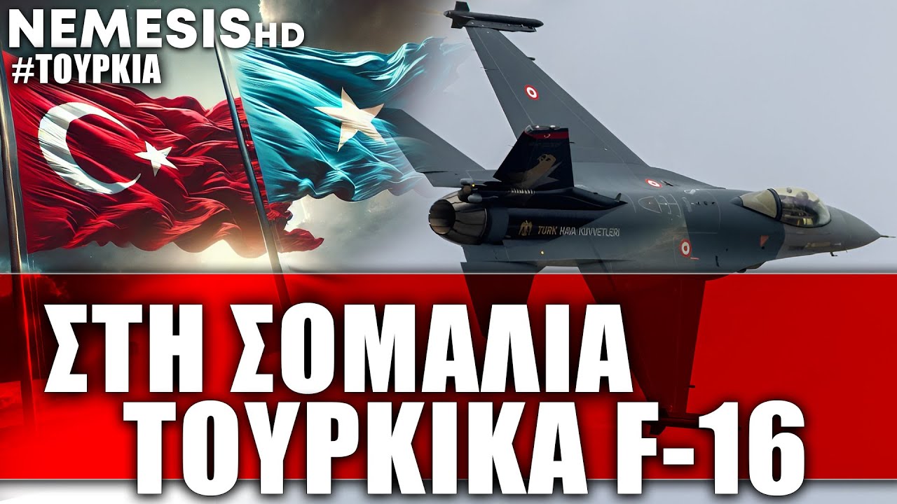Τουρκικά F-16 στη Σομαλία: Επίδειξη ισχύος σε Ισραήλ και Σομαλιλάνδη