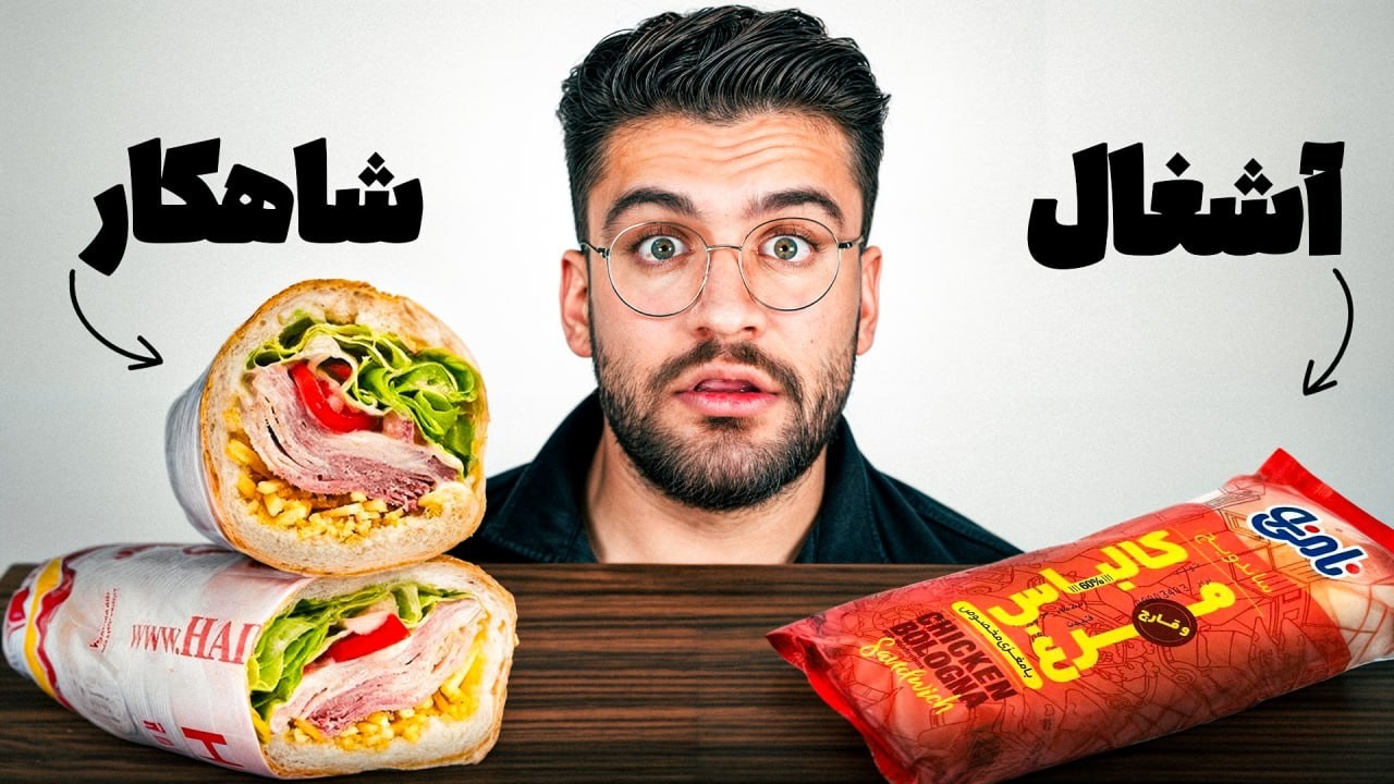 بهترین ساندویچ سرد ایران کدومه؟! |  شرکتی vs رستوران