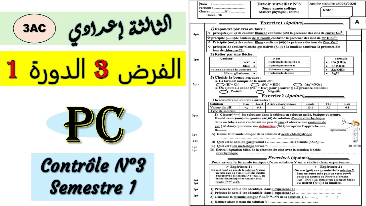 فرض الفيزياء للسنة الثالثة اعدادي الدورة الاولى رقم 3 - امتحان الفيزياء الثالثة اعدادي الدورة الاولى