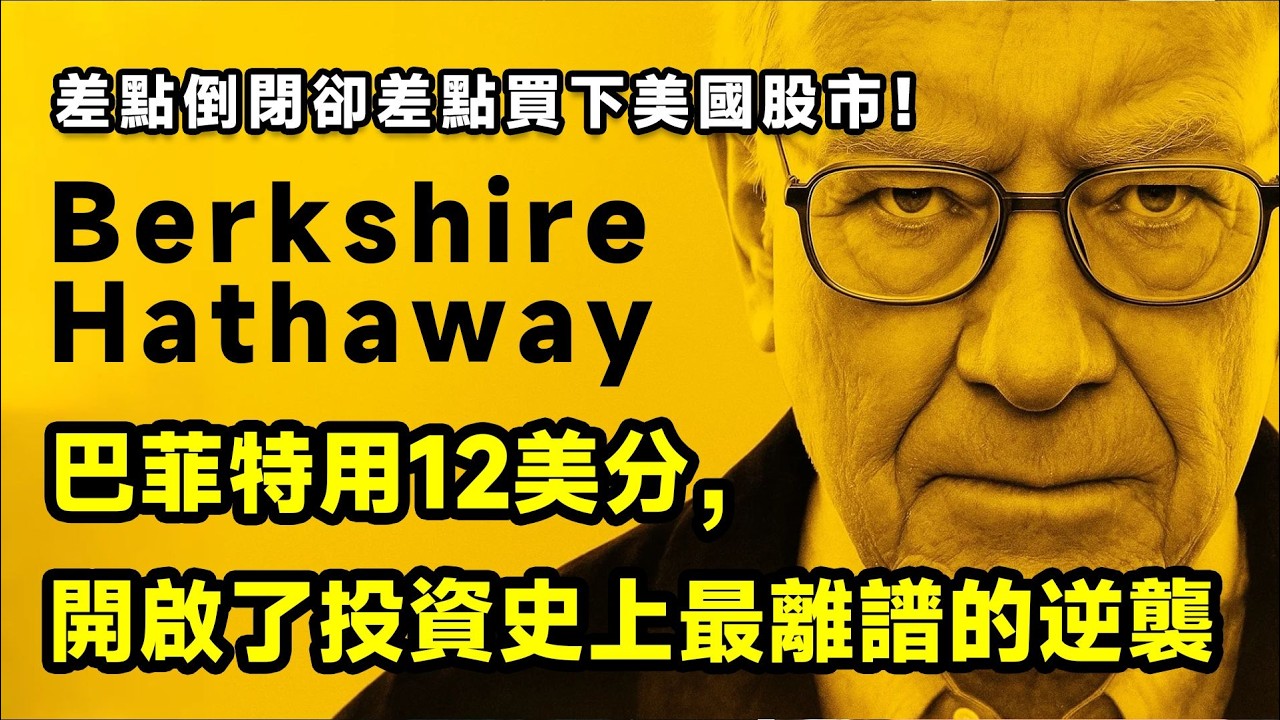 巴菲特最瘋狂的投資？從破產紡織廠變成兆帝國，波克夏海瑟威Berkshire Hathaway的真實逆襲！股神是怎麼煉成的？從紡織廠到可口可樂帝國2025 #巴菲特  #投資  #投資生活  #商業思維