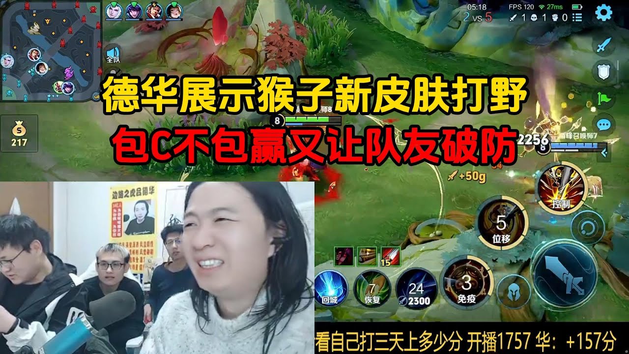 德华展示猴子新皮肤打野，包C不包赢又让队友破防