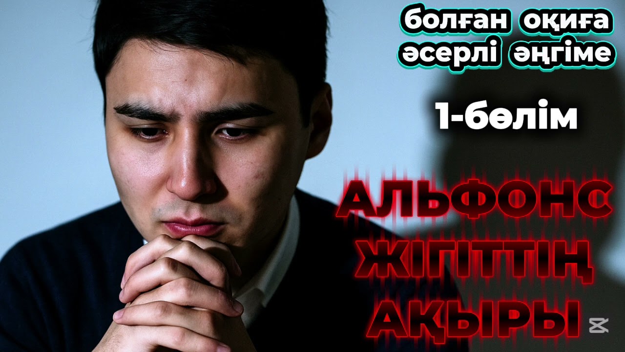 1)😱  6 ҚАТЫНҒА ҮЙЛЕНІП АЖЫРАСҚАН АЛЬФОНС ЖІГІТТІҢ АЛАЯҚТЫҒЫ МЕН СҰМДЫҚ ӘРЕКЕТТЕРІ, болған оқиға