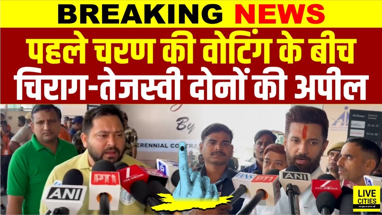 Bihar Election 2025 : First Phase Voting के बीच Tejashwi Yadav - Chirag Paswan क्या बोले ?
