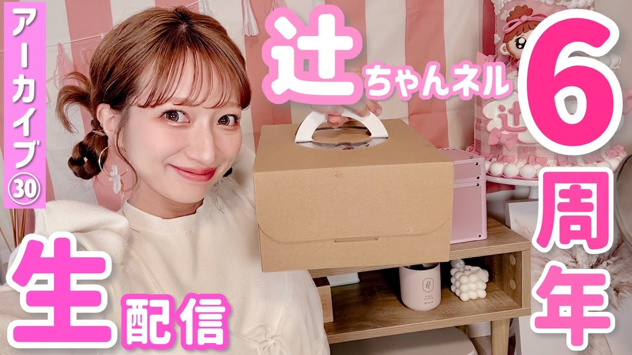 【アーカイブ】辻ちゃんネル生配信30！チャンネル開設6周年を記念して生配信します！【2025/05/19配信】