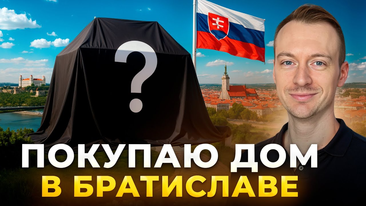 Нашел дом по цене двушки в Братиславе 