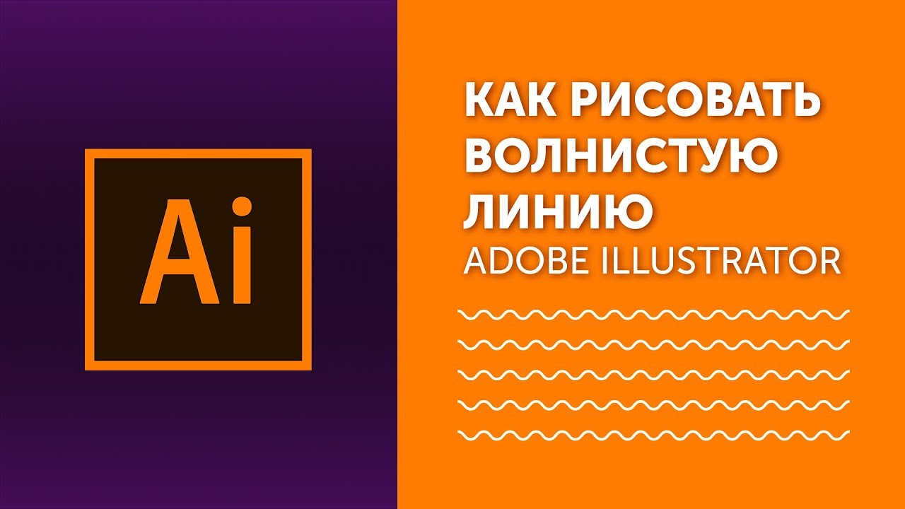 Как просто нарисовать волнистую линию в Illustrator