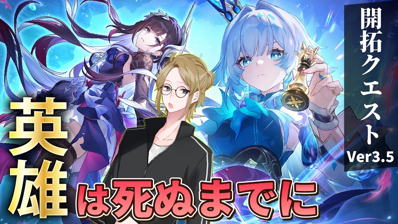 #4【崩壊スターレイル】ver3.5“英雄は死ぬまでに”【#ゲーム実況 #初見歓迎 #ネタバレ注意】