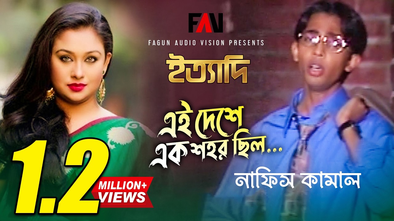 এই দেশে এক শহর ছিল | Ei Deshe Ek Shohor Chilo | নাফিস কামাল | Nafis Kamal | ইত্যাদি অক্টোবর ১৯৯৮