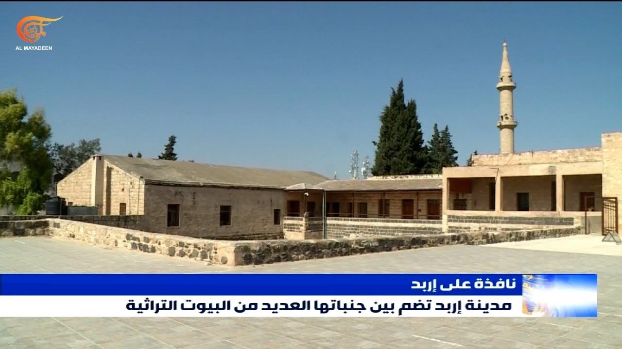 العديد من البيوت التراثية في مدينة إربد في الأردن