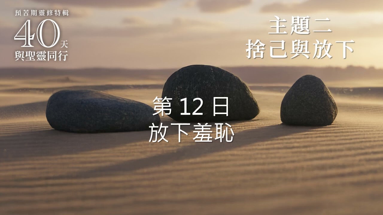 第12天 放下羞恥 | 40天與聖靈同行