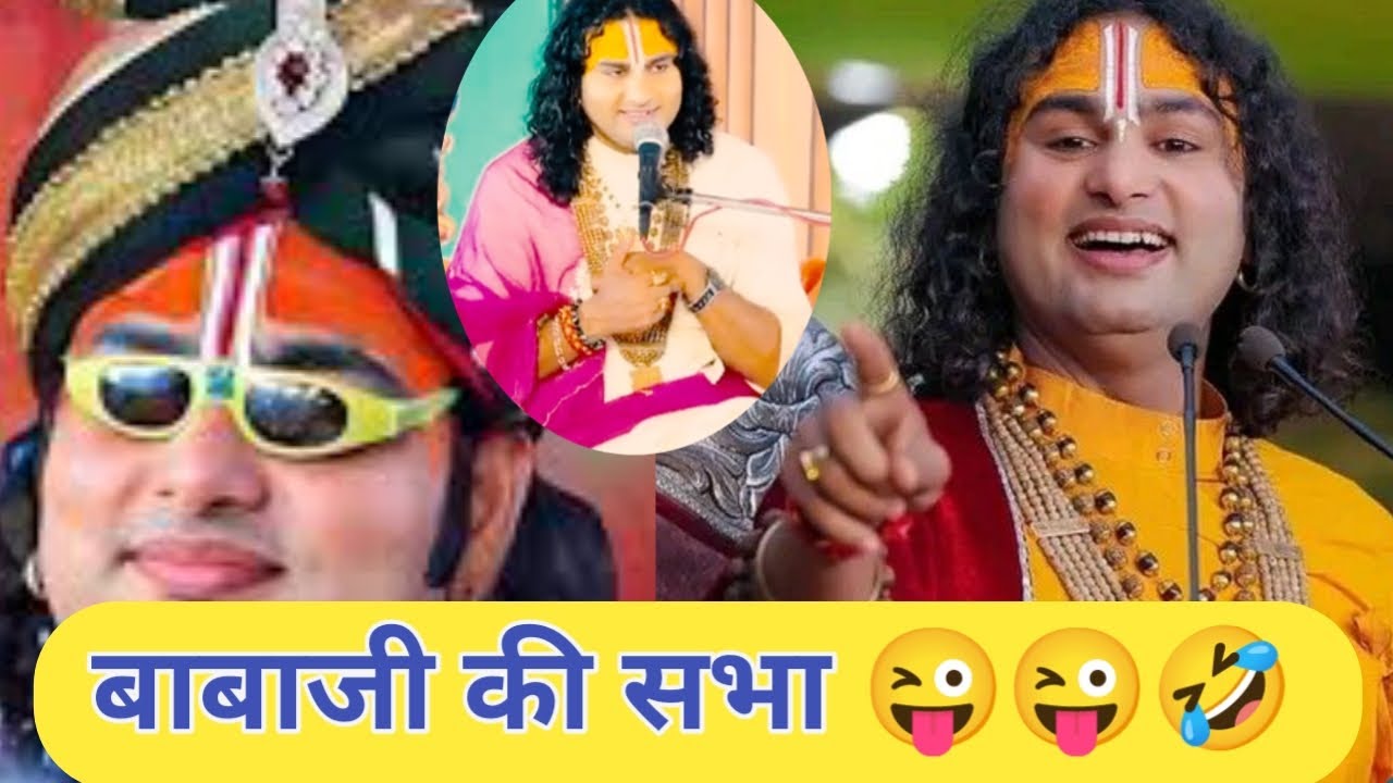 महाराज अनुरूध्याचारय जी सभा😜 जबरदस्त😂comedy show▶️ Anurudhyacharyji_funny #anirudhacharya #1million