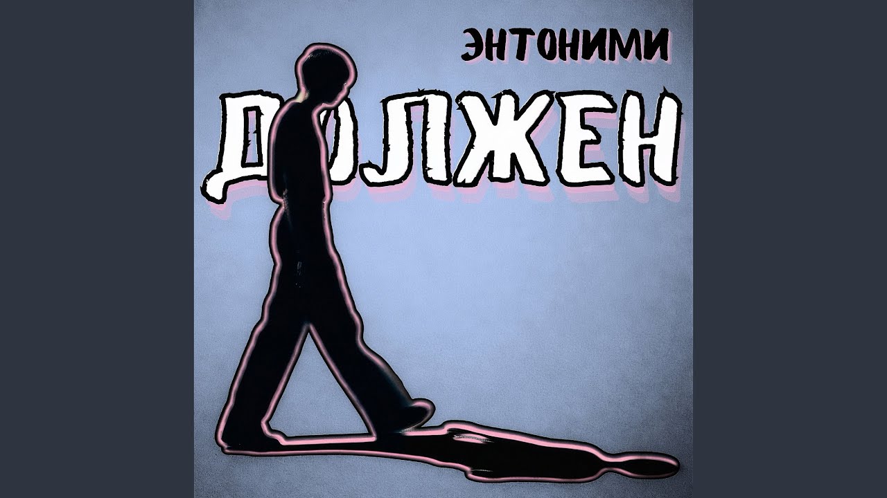 Должен