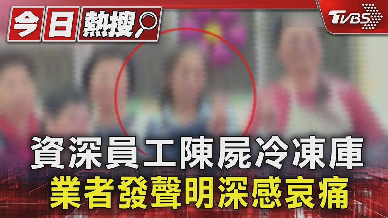 資深員工陳屍冷凍庫 業者發聲明深感哀痛｜TVBS新聞 @TVBSNEWS01