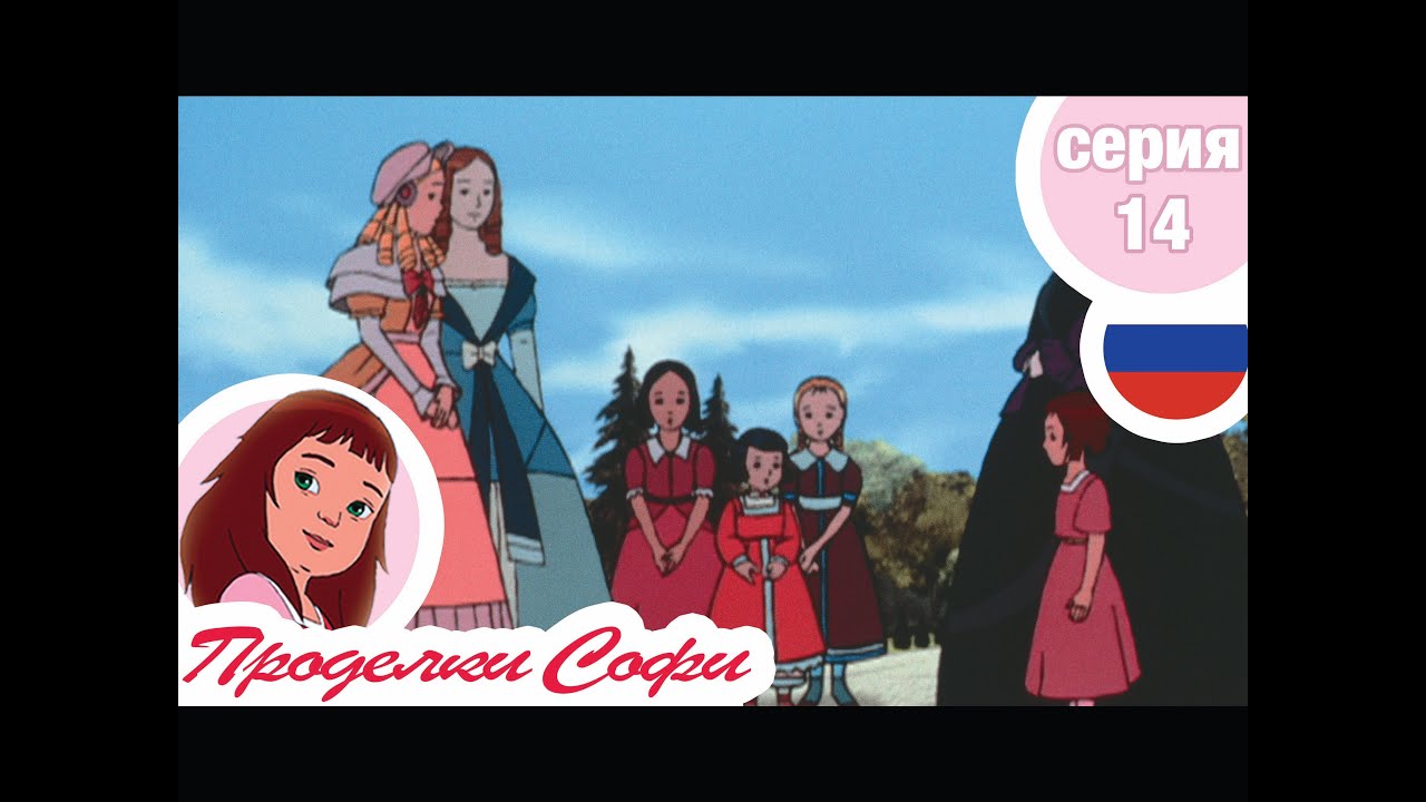 Проделки Софи - Cерия  14 - Пропавший сироп