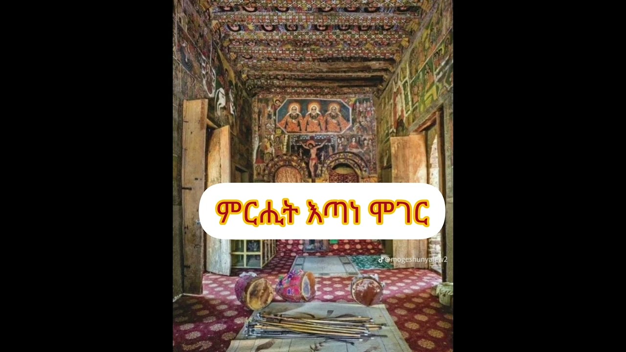 ምርሒት እዝል እጣነ ሞገር