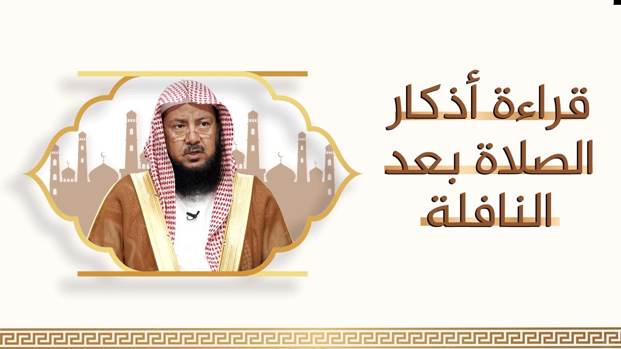 هل يجوز قول أذكار الصلاة بعد صلاة النافلة؟ | الشيخ د عبدالسلام السليمان