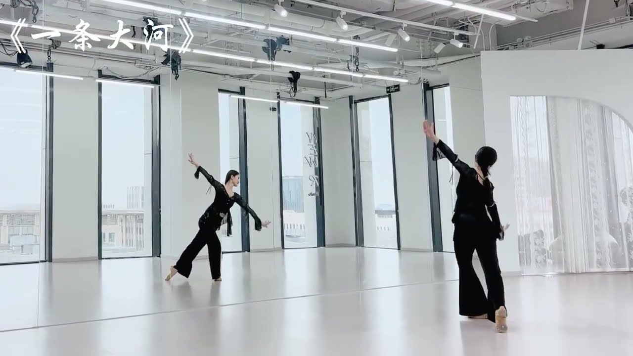 【背面教學】珊珊版身韻 《一條大河》 完整版 教學演示 秋秋  原創编舞 珊珊（翹翹珊）
