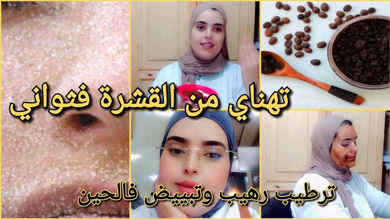 مقشر القهوة ونشا لغيهنيك من القشرة ويصفي البشرة acm لتبييض ووالكلف وترطيب جهاز ازالة دهون البشرة