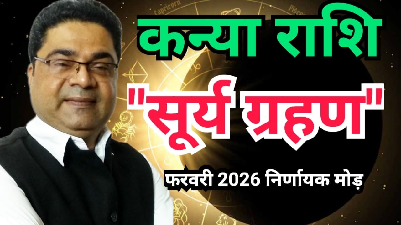 सूर्य ग्रहण + पंचग्रही योग | कन्या राशि | निर्णायक मोड | Kanya Rashi February 2026 | Sky Speaks