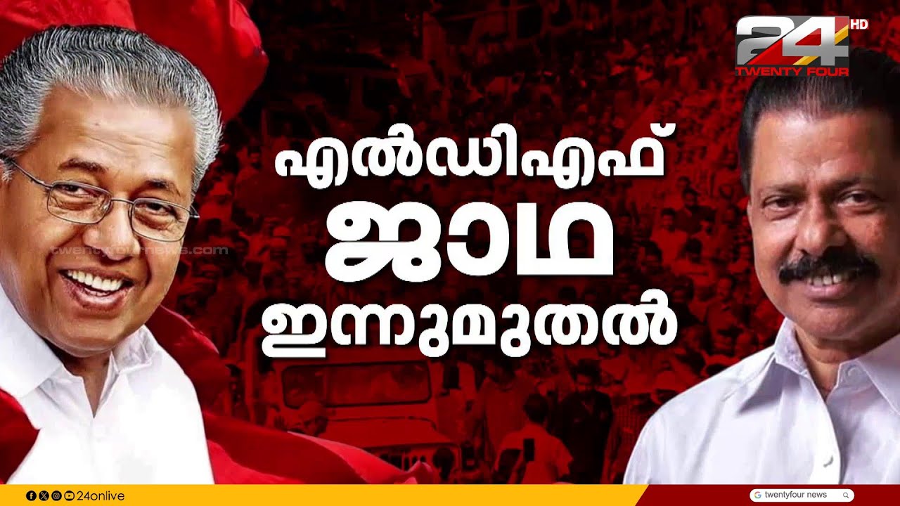 LDF വടക്കൻ മേഖല മുന്നേറ്റ ജാഥക്ക് ഇന്ന് തുടക്കം; മുഖ്യമന്ത്രി ഉദ്ഘാടനം ചെയ്യും | Pinarayi Vijayan