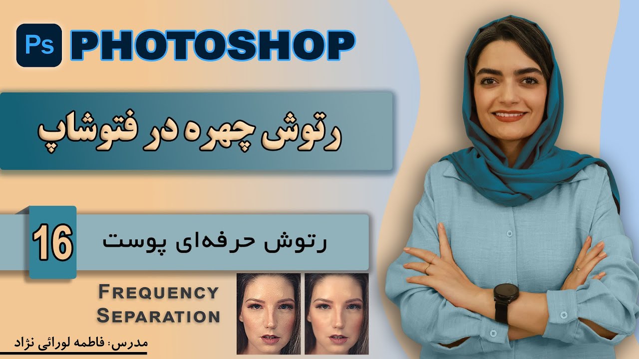 رتوش حرفه‌ای پوست با Frequency Separation