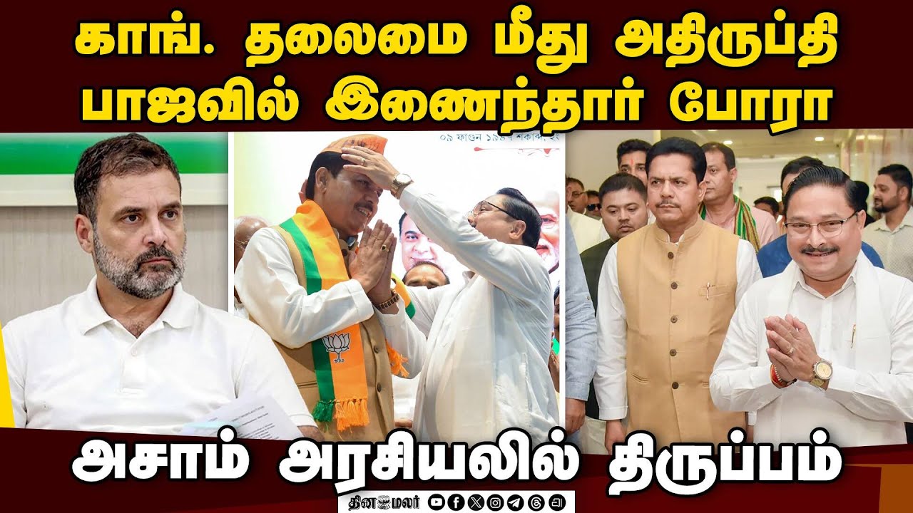 அசாம் மாநில காங்., முன்னாள் தலைவர் புபென் போரா பாஜவில் ஐக்கியம் | Bhupen Bhora Joins BJP