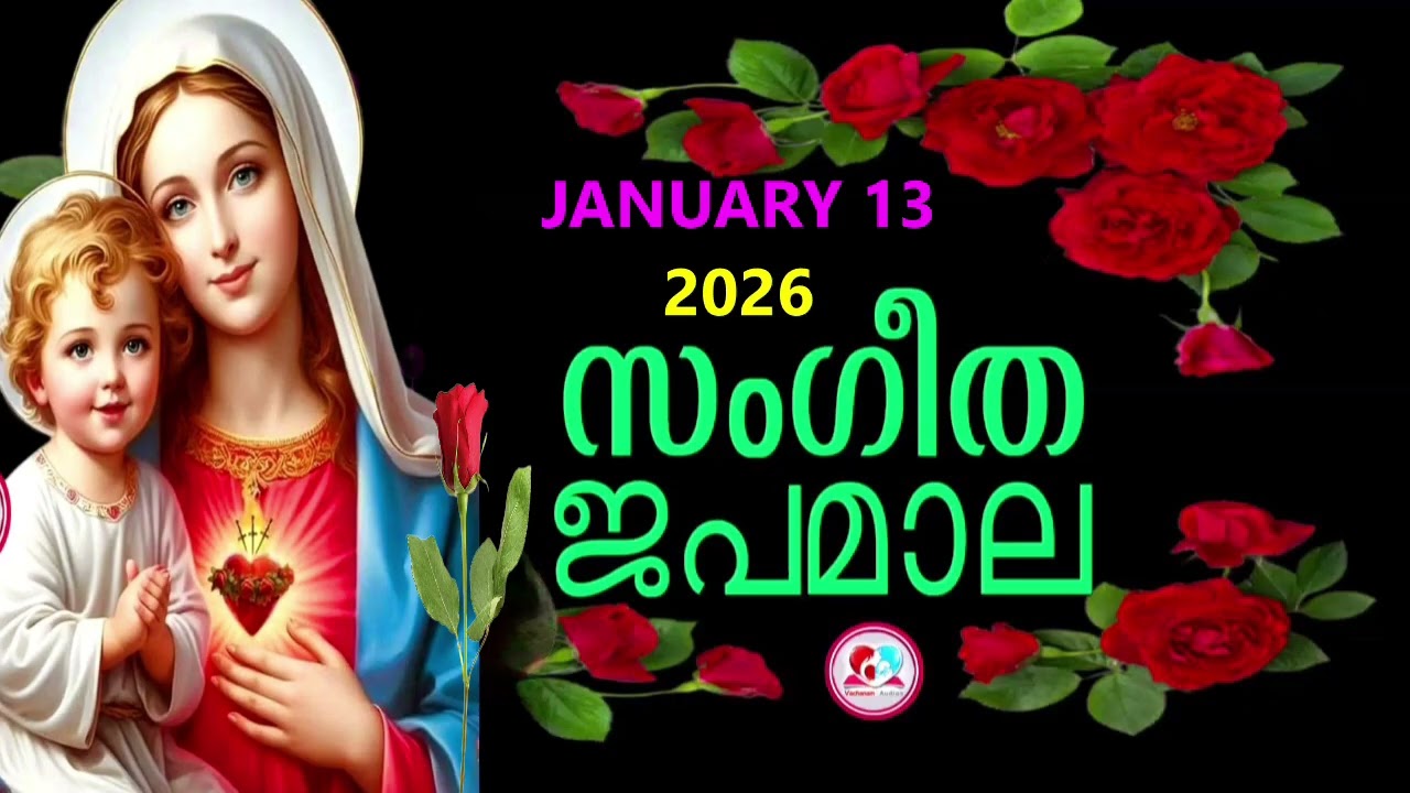 ദുഃഖത്തിൻറെ രഹസ്യങ്ങൾ കേട്ട് ഇന്നത്തെ ദിവസം ആരംഭിക്കാം#japamala for january 13th #dhukkathintekontha