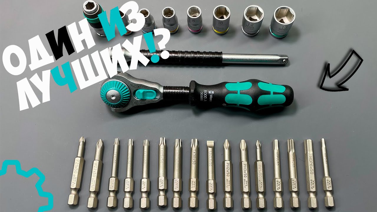 Мини-обзор на набор WERA Kraftform Kompakt Zyklop Speed 051045