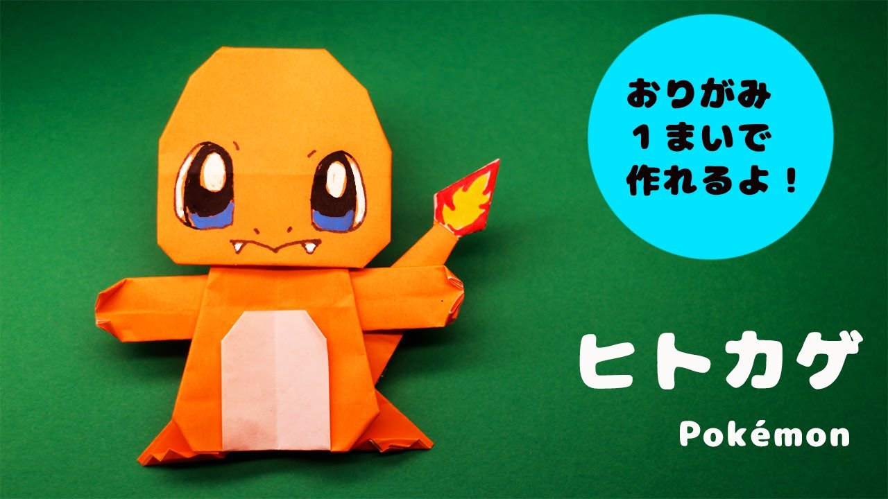 【折り紙・ポケモン】ヒトカゲの作り方・Pokémon