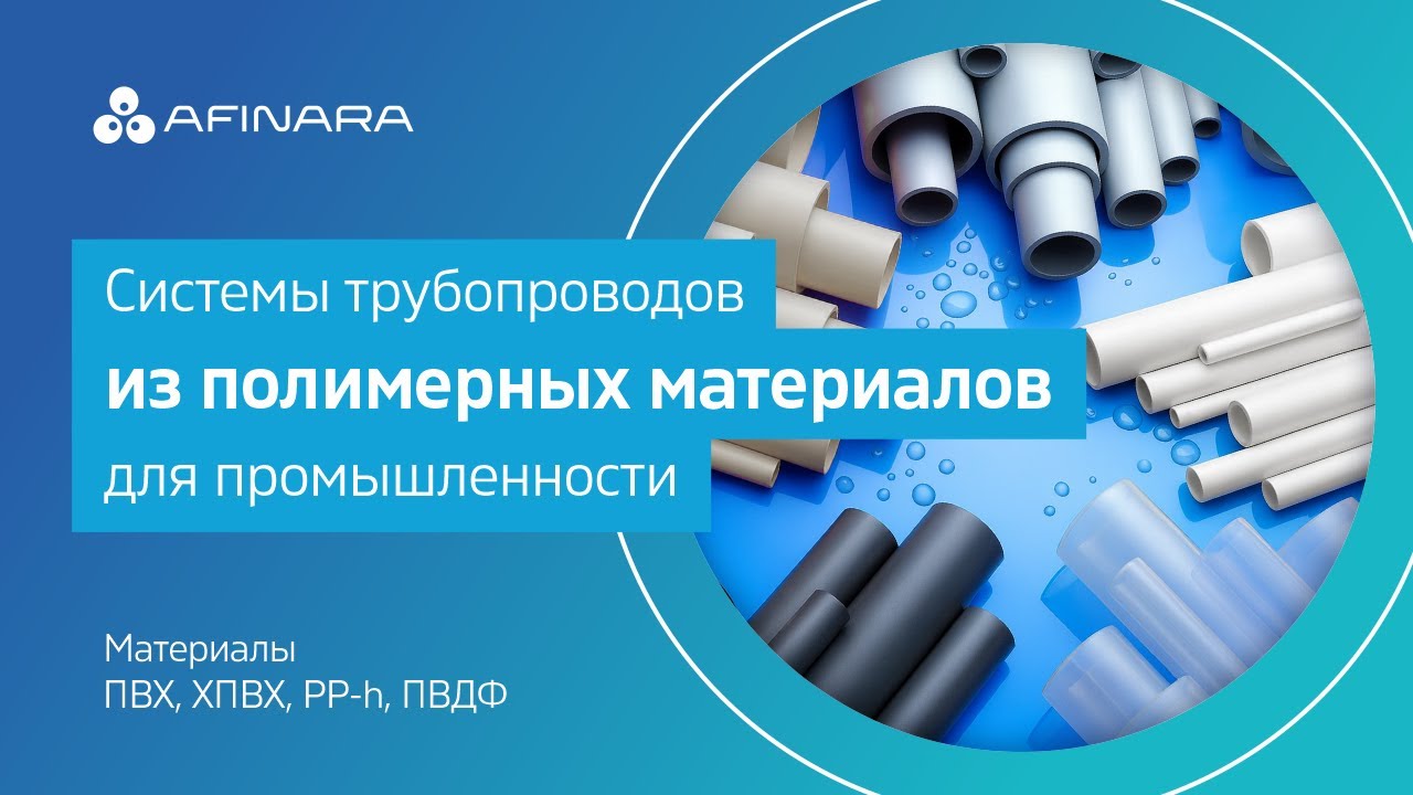 Полимерные трубопроводы. Рассказываем о материалах: ПВХ, ХПВХ, ПП, ПВДФ.