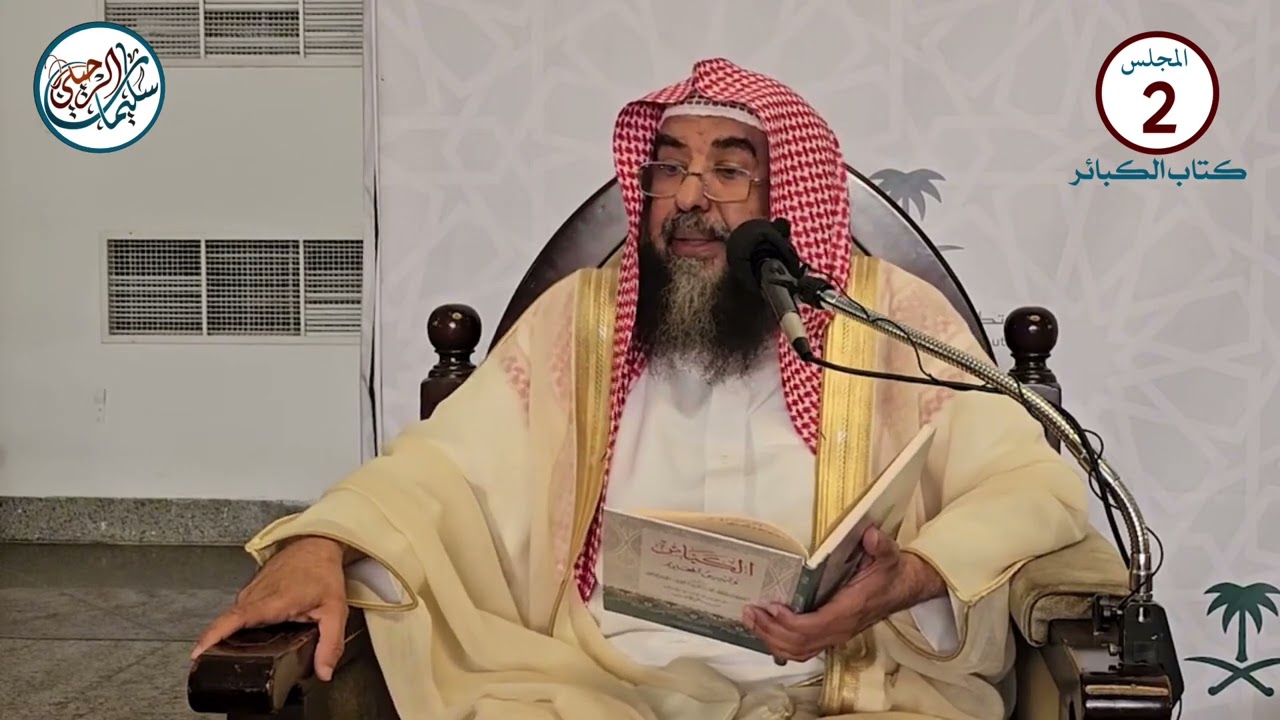 (2) شرح كتاب الكبائر للإمام الذهبي فضيلة الشيخ أ.د. سليمان الرحيلي