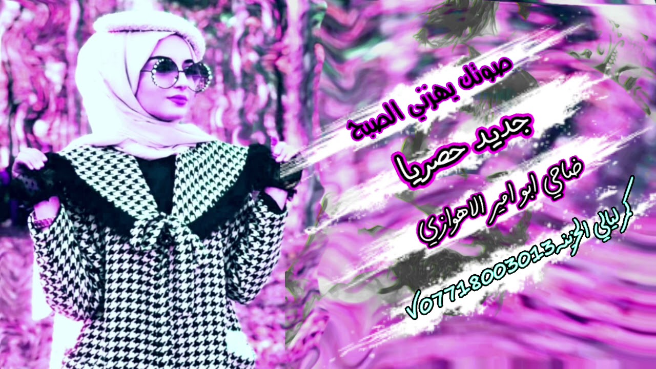 صوتك يهزني الصبح /ضاحي الاهوازي/ جديد2021 حصريا اغاني اغاني مميزه
