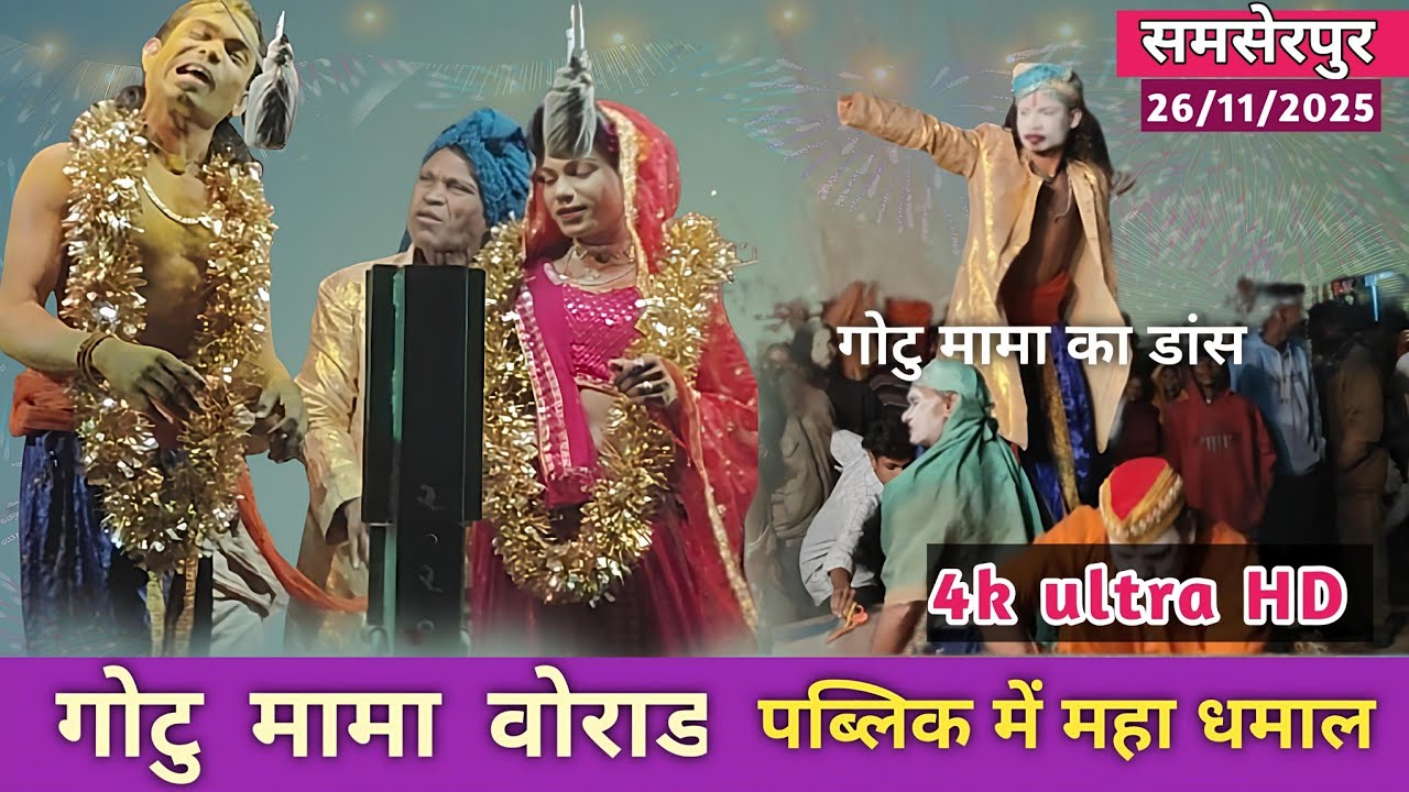 गोटु मामा वोराड  // पब्लीक  मे महा घमाका  // राजु बाबु गोटु मामा न्यु कोमेडी  समसेर पुर  26/11/25