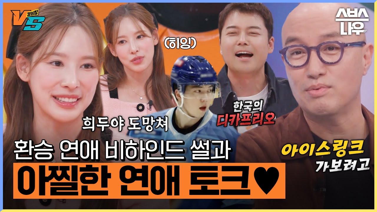 첫 만남에 뽀뽀는 되는데 키스는 안된다?! 적반하장과 스킨십이 난무하는 연애 토크ㅋㅋ #강심장VS #강심장 #strongheartvs｜SBSNOW
