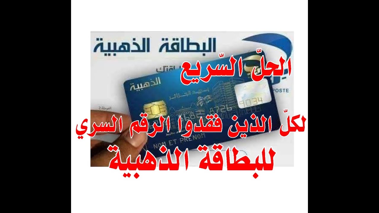 الحل السريع إلى من فقد الرقم السري للبطاقة الذهبية