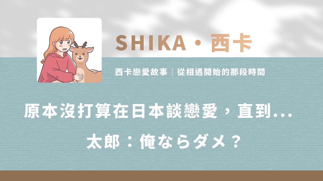 原本沒打算在日本談戀愛，直到遇見太郎？在告白之前的那段時間｜俺ならダメ？ ft. 西卡 | 麥尾 EP8 #感情 #故事分享 #告白 #日本