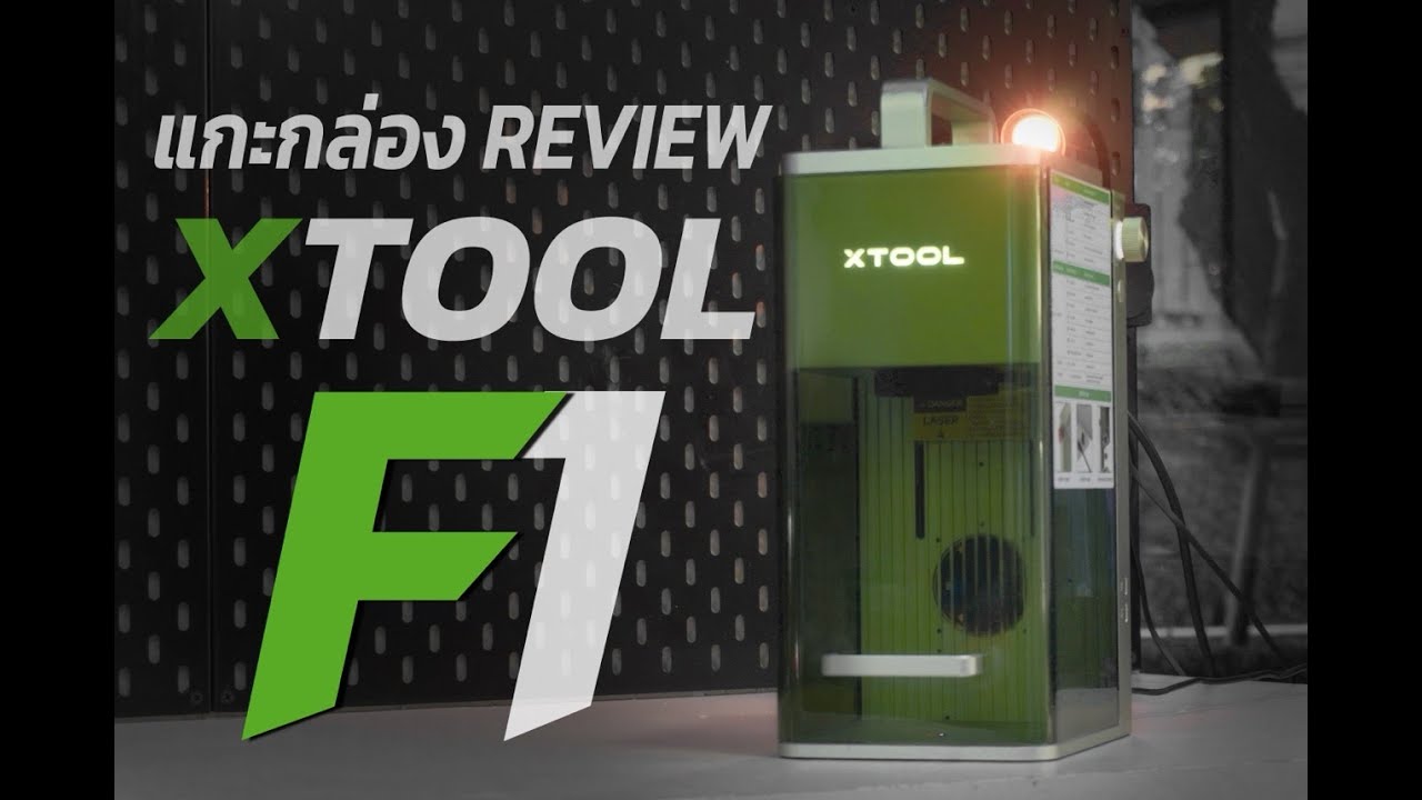 แกะกล่อง + รีวิวเครื่องยิงเลเซอร์แบบพกพา xTool F1 เน้นงานแกะสลักโลหะ / พลาสติก แกะงานยาว งานกลมได้