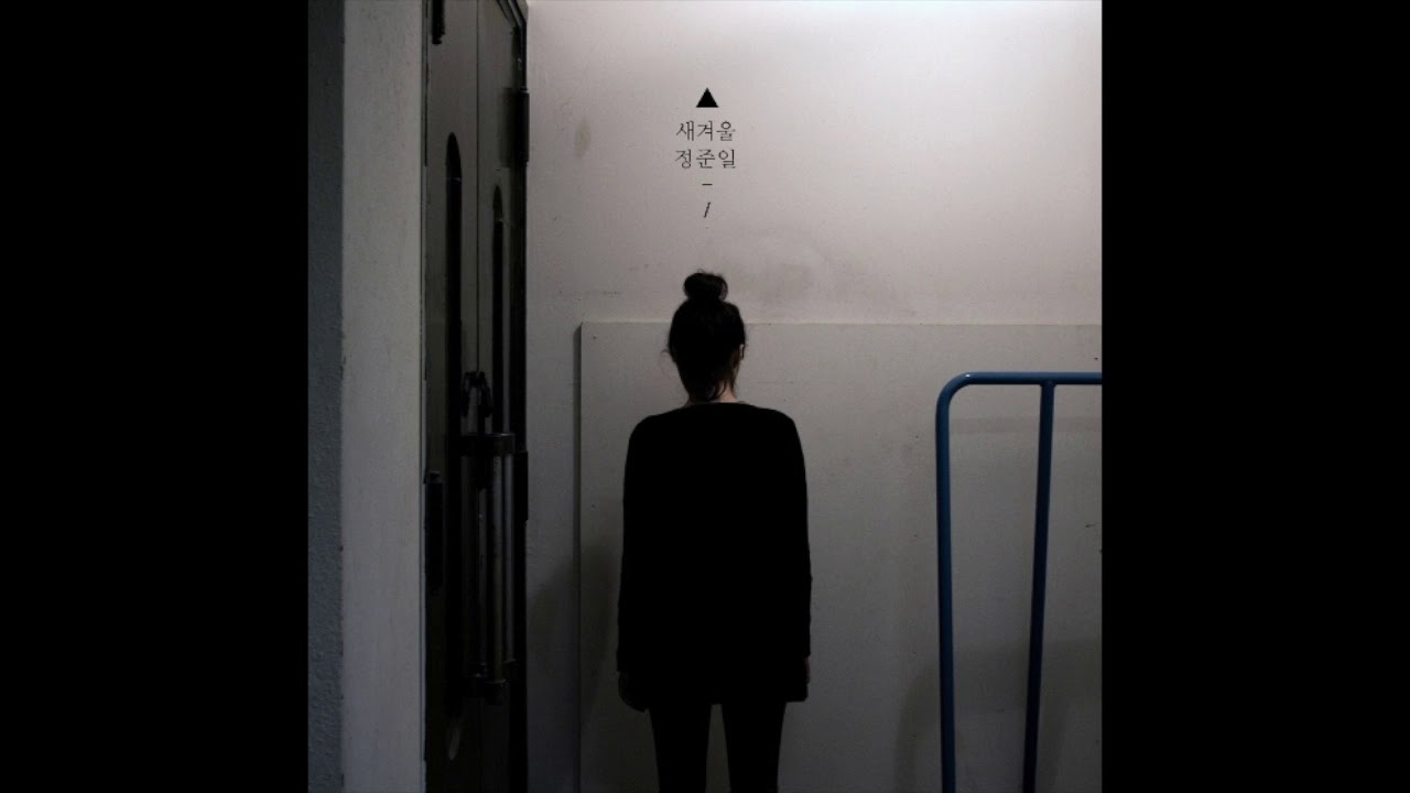 새겨울 - 정준일