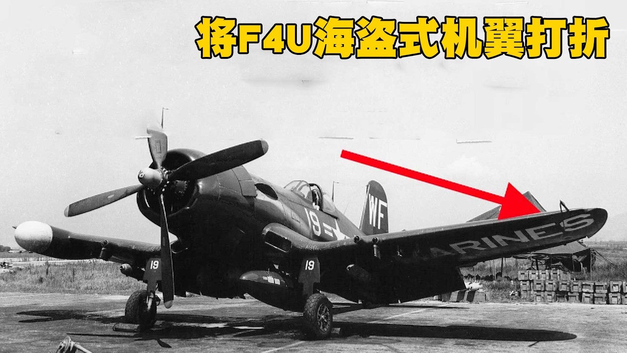 英國人如何縮短F4U海盜式戰鬥機的機翼，使其成為最優秀的戰鬥機之一
