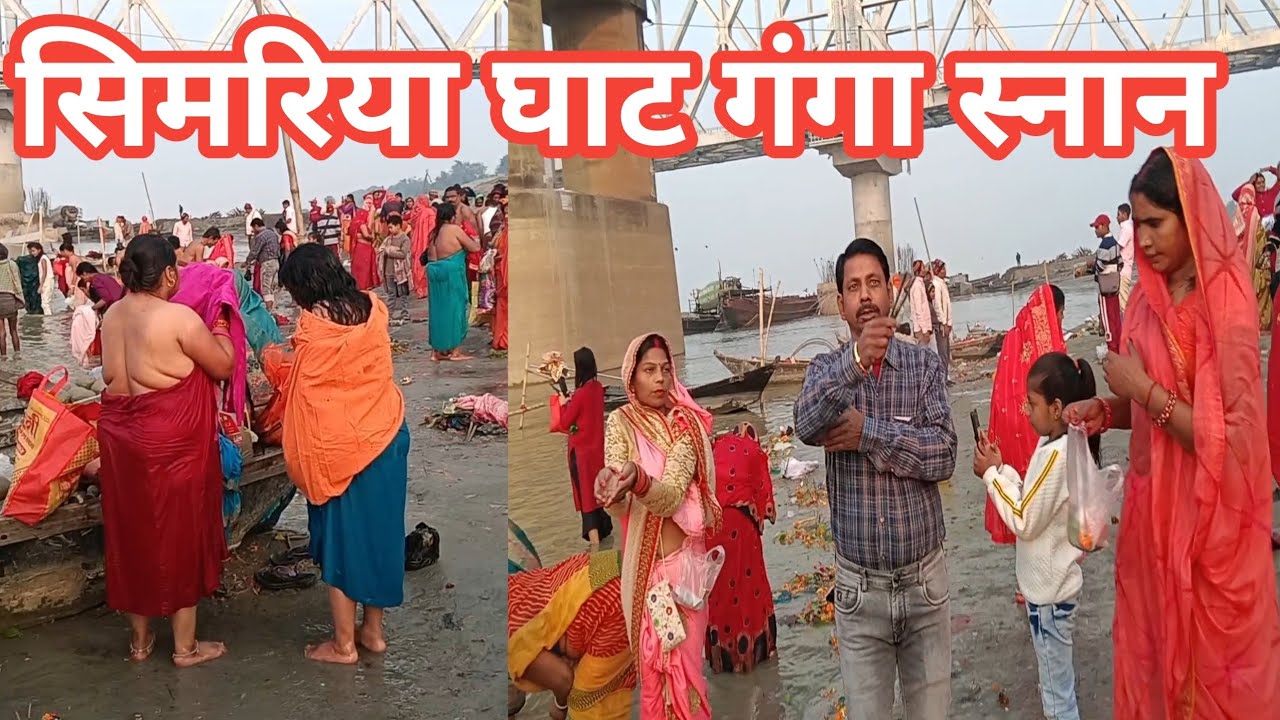 सिमरिया घाट गंगा स्नान ब्लॉग वीडियो ||सिमरिया गंगा घाट ||सिमरिया​ घाट गंगा स्नान ब्लॉग 