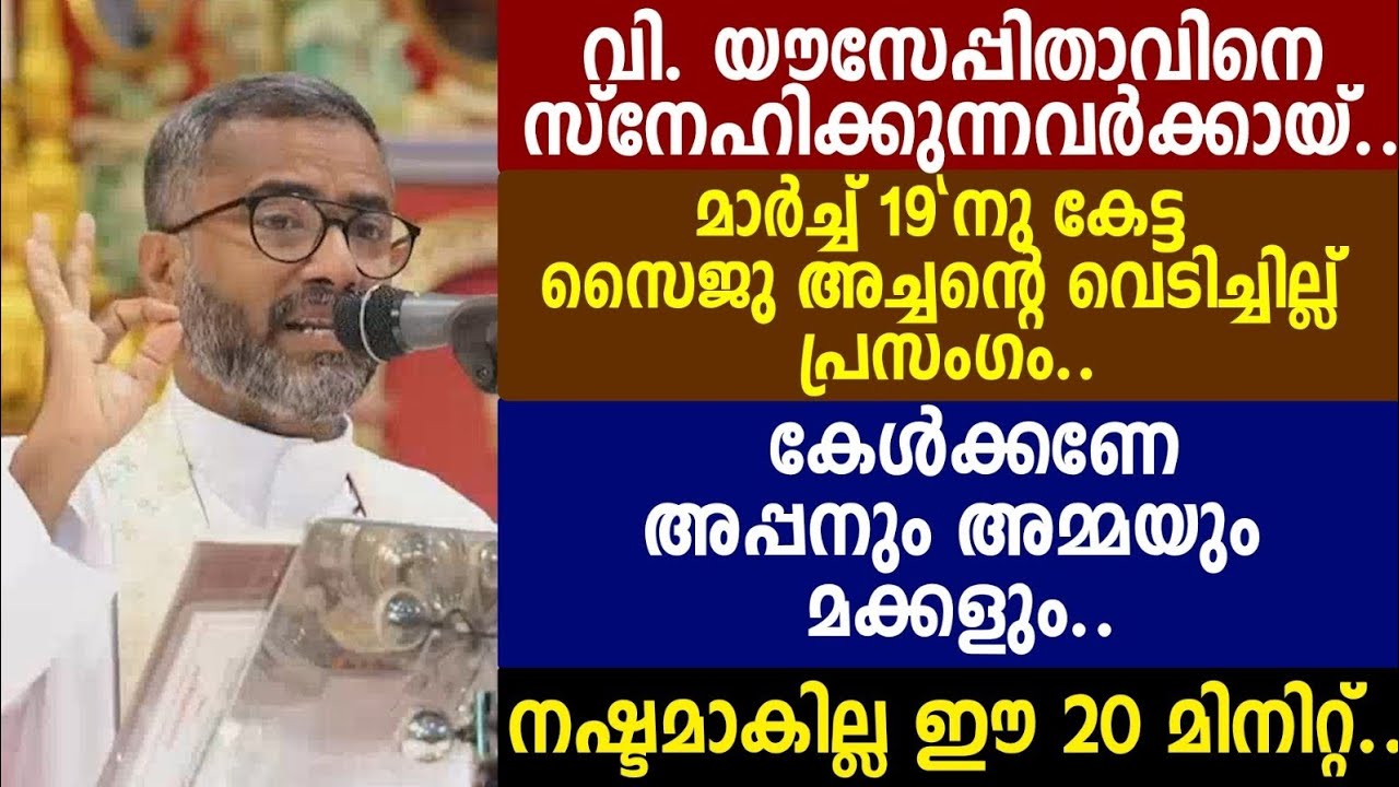 വി. യൗസേപ്പിതാവിനെ സ്നേഹിക്കുന്നവർക്കാ യ്‌..മാർച്ച്‌ 19