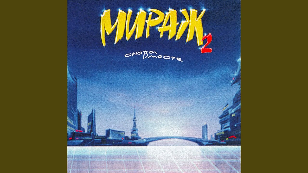 Музыка нас связала (Remastered 1994)