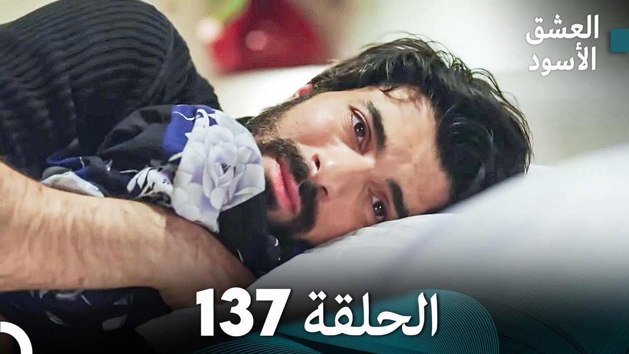 العشق الأسود الحلقة 137 (مدبلجة بالعربية) (Arabic Dubbed) - FULL HD
