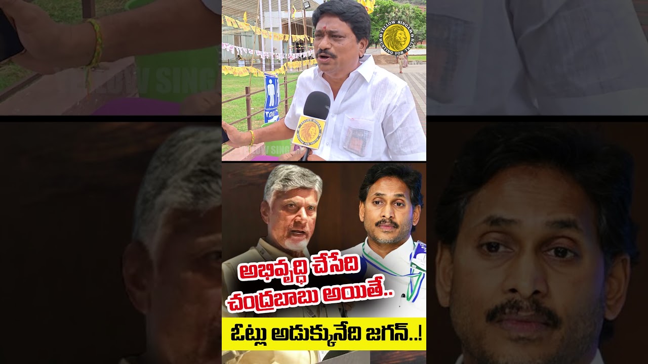 Jagan is the One Who Begs for Votes..! | Public Talk on YS Jagan | #shorts #trending | Yellow Singam